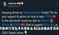 如何撤销TP钱包中的转账交易？让你轻松掌握技巧