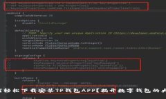 如何轻松下载安装TP钱包APP？揭开数字钱包的大门