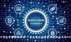 TP钱包苹果版最新版：一款改变你加密资产管理方