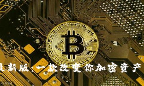 TP钱包苹果版最新版：一款改变你加密资产管理方式的APP