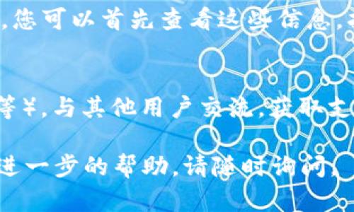 要联系TokenPocket的官方支持或团队，您可以通过以下几种方式进行联系：

1. **官网支持**：
   - 访问TokenPocket的官方网站，通常在网站上会有联系信息或者支持页面。

2. **社交媒体**：
   - TokenPocket可能在社交媒体平台（如Twitter、Telegram、Facebook等）上有官方账号。您可以通过这些平台发送消息或者查找支持信息。

3. **客服邮箱**：
   - 如果TokenPocket提供客服邮箱，您可以通过发送电子邮件的方式提出您的问题或需求。

4. **帮助中心**：
   - 一些项目会有帮助中心或常见问题解答（FAQ）部分，您可以首先查看这些信息，找到解决您问题的方法。

5. **用户社区**：
   - 参加TokenPocket的用户社区（如Reddit或Discord等），与其他用户交流，获取支持和信息。

希望这些信息能帮助到您！如果您有其他具体问题或需要进一步的帮助，请随时询问。