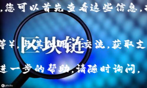要联系TokenPocket的官方支持或团队，您可以通过以下几种方式进行联系：

1. **官网支持**：
   - 访问TokenPocket的官方网站，通常在网站上会有联系信息或者支持页面。

2. **社交媒体**：
   - TokenPocket可能在社交媒体平台（如Twitter、Telegram、Facebook等）上有官方账号。您可以通过这些平台发送消息或者查找支持信息。

3. **客服邮箱**：
   - 如果TokenPocket提供客服邮箱，您可以通过发送电子邮件的方式提出您的问题或需求。

4. **帮助中心**：
   - 一些项目会有帮助中心或常见问题解答（FAQ）部分，您可以首先查看这些信息，找到解决您问题的方法。

5. **用户社区**：
   - 参加TokenPocket的用户社区（如Reddit或Discord等），与其他用户交流，获取支持和信息。

希望这些信息能帮助到您！如果您有其他具体问题或需要进一步的帮助，请随时询问。