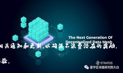 当谈到TP钱包（TokenPocket钱包）的RP值（通常指的是“奖励点数”或“积分”）时，这些值代表了用户在使用这个钱包时获得的各种奖励和回馈。理解这些值对于用户自己的投资与资产管理非常重要。

### 如何查看TP钱包的RP值

首先，要查看TP钱包的RP值，您需要确保已经安装并注册了TP钱包，并且已经完成了初步的账户设置。接下来，您可以按照以下步骤操作：

1. **打开TP钱包应用**：
   在您的手机上找到并打开TP钱包应用程序。

2. **登录账户**：
   输入您的钱包地址和密码，或者使用您注册时绑定的其他认证方式进行登录。

3. **进入首页**：
   登录后，您将进入TP钱包的首页，在这里您可以看到账户余额和您持有的所有代币。

4. **查看RP值**：
   在钱包界面，您可能会看到一个选项或标签，专门用于显示RP值或奖励信息。具体位置可能会有所不同，通常在“资产”或“奖励”相关的菜单中。

5. **了解RP的来源**：
   通常，RP值会来自于您在TP钱包上的交易、持币时间、参与的活动等。了解这些信息可以帮助您更好地管理自己的资产和投资。

6. **参与活动以提升RP值**：
   TP钱包会定期举办活动，用户可以参与这些活动以提升自己的RP值。

### 常见问题解答

#### 什么是RP值？

RP值是一种指标，反映了用户在TP钱包中的参与程度和奖励。它可以通过各种方式获得，包括交易、持有代币、参与社区活动等。

#### RP值有什么用？

RP值可以用来兑换奖励、获取特定的交易手续费折扣或参与平台的特别活动。它是用户在区块链生态中活跃程度的代表。

#### 如何提高自己的RP值？

提高RP值的方式包括增加交易频率、持有特定代币、积极参与社区治理等。

#### RP值是否有有效期？

根据TP钱包的不同政策，RP值可能会有有效期。建议用户定期查看钱包中的相关通知和更新，以确保不浪费潜在的奖励。

希望这些信息能帮助您更好地理解和管理TP钱包中的RP值，同时您的使用体验。