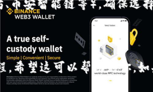 在讨论NFT（非同质化代币）能否从火币（Huobi）转移到TP钱包（TokenPocket）之前，我们需要明确几个概念。

1. **NFT的定义和特性**：NFT是一种基于区块链技术的数字资产，具有独特性和不可替代性。它通常用于表示艺术作品、游戏道具、虚拟地产等。

2. **火币交易所**：火币是一家知名的加密货币交易所，支持多种加密资产的交易，包括一些NFT。

3. **TP钱包**：TokenPocket是一种去中心化的钱包，支持存储和管理多种类型的加密资产，包括NFT。

### NFT转移的可能性

在理论上，NFT可以从火币转移到TP钱包的条件包括：

1. **火币支持NFT提取**：首先，你需要确定火币支持将NFT提取到外部钱包。如果火币能够将你的NFT提取到你自己的地址，那么这个过程是可行的。

2. **TP钱包的兼容性**：你需要确保TP钱包能够接受你在火币上所拥有的NFT。通常，兼容以太坊（ERC-721标准）或其他区块链网络的NFT可以被大多数去中心化钱包接受。

### 转移步骤

1. **登录火币**：在火币官网（或APP）登录你的账户。

2. **查看资产**：查找你所拥有的NFT，并确认其类型和网络。

3. **提取NFT**：
   - 选择你想提取的NFT。
   - 输入TP钱包的地址，确保填写无误。
   - 进行提取操作，可能需要支付一定的手续费。

4. **查看TP钱包**：在TP钱包中查看你的NFT是否成功转移。

### 注意事项

- **手续费**：NFT转移通常会涉及区块链网络的手续费，确保你有足够的代币支付手续费。

- **地址准确性**：确保在转移过程中，TP钱包地址的准确性至关重要。任何错误都可能导致资产的丢失。

- **网络选择**：在一些情况下，NFT可能基于不同的区块链（例如，以太坊、币安智能链等），确保选择正确的网络进行转移。

### 结论

总之，NFT是可以从火币转移到TP钱包的，只要确保遵循正确的步骤和流程。希望这可以帮助到你，如果还有其他问题，请随时询问！