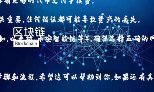 在讨论NFT（非同质化代币）能否从火币（Huobi）转移到TP钱包（TokenPocket）之前，我们需要明确几个概念。

1. **NFT的定义和特性**：NFT是一种基于区块链技术的数字资产，具有独特性和不可替代性。它通常用于表示艺术作品、游戏道具、虚拟地产等。

2. **火币交易所**：火币是一家知名的加密货币交易所，支持多种加密资产的交易，包括一些NFT。

3. **TP钱包**：TokenPocket是一种去中心化的钱包，支持存储和管理多种类型的加密资产，包括NFT。

### NFT转移的可能性

在理论上，NFT可以从火币转移到TP钱包的条件包括：

1. **火币支持NFT提取**：首先，你需要确定火币支持将NFT提取到外部钱包。如果火币能够将你的NFT提取到你自己的地址，那么这个过程是可行的。

2. **TP钱包的兼容性**：你需要确保TP钱包能够接受你在火币上所拥有的NFT。通常，兼容以太坊（ERC-721标准）或其他区块链网络的NFT可以被大多数去中心化钱包接受。

### 转移步骤

1. **登录火币**：在火币官网（或APP）登录你的账户。

2. **查看资产**：查找你所拥有的NFT，并确认其类型和网络。

3. **提取NFT**：
   - 选择你想提取的NFT。
   - 输入TP钱包的地址，确保填写无误。
   - 进行提取操作，可能需要支付一定的手续费。

4. **查看TP钱包**：在TP钱包中查看你的NFT是否成功转移。

### 注意事项

- **手续费**：NFT转移通常会涉及区块链网络的手续费，确保你有足够的代币支付手续费。

- **地址准确性**：确保在转移过程中，TP钱包地址的准确性至关重要。任何错误都可能导致资产的丢失。

- **网络选择**：在一些情况下，NFT可能基于不同的区块链（例如，以太坊、币安智能链等），确保选择正确的网络进行转移。

### 结论

总之，NFT是可以从火币转移到TP钱包的，只要确保遵循正确的步骤和流程。希望这可以帮助到你，如果还有其他问题，请随时询问！