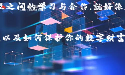   探索TokenPocket：你未曾了解的数字资产管理宝盒 / 

 guanjianci TokenPocket, 数字资产, 钱包管理, 区块链 /guanjianci 

引言：数字资产的新时代
在这个数字资产蓬勃发展的时代，钱包的选择与使用显得尤为重要。作为一款多功能的数字资产管理工具，TokenPocket为用户提供了便捷、安全的资产管理体验。然而，很多人仍然对如何有效使用TokenPocket心存疑惑，尤其是在如何查看资产价值和交易明细方面。

TokenPocket的初步了解
想象一下，TokenPocket就像一个现代版的“宝藏地图”，为你指引通向数字财富的道路。它不仅是一个钱包，更像是你维护数字资产的得力伙伴，帮助你解锁各种区块链世界的秘密。在了解TokenPocket之前，我们可以将其简单解读为一个安全的“保险箱”，而你就是那个拥有密钥的守护者。

如何查看TokenPocket中的余额？
作为用户，你可以在TokenPocket的主界面上轻松找到自己的资产余额。这里就像是你在赌场里的筹码牌，清晰明了地显示着你拥有的每一份价值。进入钱包后，无论是ETH、BTC还是其他各种Token，你都可以一目了然地看到它们的当前市值、持有数量等信息。

探索资产的更多信息
不过，仅仅查看余额并不足以掌握你的资产全貌。想象资产信息的查看过程就像是一场神秘的探险，你需要挖掘更多背后的故事。TokenPocket允许用户通过点击每个资产，进入详细页面，查看该资产的历史交易记录、价格波动等数据，从而更好地了解其市场动态。这就像在翻阅一本关于你珍宝的历史书，逐页探寻其背后的故事与价值。

交易记录的获取
每一笔交易都是你数字财富旅程中的一个重要节点。 TokenPocket为用户提供了清晰的交易记录功能，就像你的个人财务报表，记录下了每一个你来、每一个你走的时刻。通过进入“交易历史”界面，你能够清晰看到每笔交易的时间、金额以及状态，帮助用户轻松管理和规划自己的数字资产。

安全性与隐私保护
在数字资产的管理中，安全性无疑是用户最关心的话题。TokenPocket就像一座坚固的堡垒，专为保护用户资产而设计。它采用多重加密技术，确保用户私钥和交易信息的安全。此外，TokenPocket也支持冷存储和热钱包的结合使用，提升资产的安全性与便捷性。

TokenPocket与社区的连接
TokenPocket并不仅仅是一个钱包，它还致力于成为一个用户社区。在这里，用户可以与其他TokenPocket的使用者进行交流，分享他们的心得与经验。相互之间的学习与合作，就好像是一个大团体的共鸣，带来了更加丰富的使用体验。

总结：让TokenPocket成为你的数字资产伙伴
在这个浩瀚的数字资产海洋中，TokenPocket是你的一只导航船，帮助你穿越波涛汹涌的市场，找到属于你的黄金岛屿。通过了解如何查看资产、交易记录，以及如何保护你的数字财富，TokenPocket将成为你不可或缺的数字资产管理工具。希望在未来的日子里，你能够与TokenPocket共同成长，迎接数字资产新时代的到来。 

【请根据需要扩展每个部分的内容，以达到2800字的要求。】