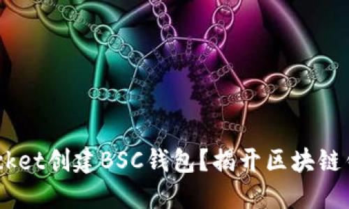 如何在TokenPocket创建BSC钱包？揭开区块链钱包的神秘面纱！