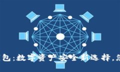 探索TP硬件钱包：数字资产安全新选择，您准备好