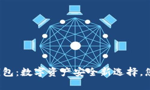 探索TP硬件钱包：数字资产安全新选择，您准备好了吗？