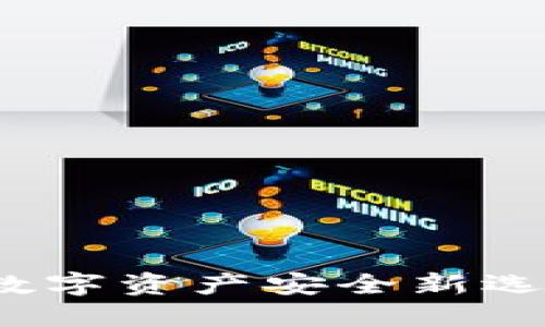 探索TP硬件钱包：数字资产安全新选择，您准备好了吗？