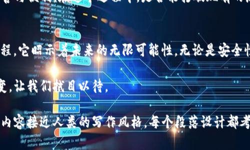 TP钱包ERC20打包中：数字资产管理的下一个潮流？

TP钱包, ERC20, 数字资产, 区块链/guanjianci

引言：数字资产的新时代
在科技飞速发展的今天，数字资产的管理越来越成为人们关注的焦点。TP钱包，作为一个新兴的数字资产管理平台，正在引领着这一趋势。ERC20代币的兴起和普及，为用户提供了更加多样化的选择。但是，TP钱包在处理ERC20代币的过程中，是否真的可以实现快速、安全的打包呢？让我们一探究竟。

一、何为TP钱包？
TP钱包是一个多功能的数字资产钱包，不仅支持多种区块链资产的存储，还具备去中心化交易功能。试想一下，一盒多口味的巧克力，每一种口味都代表了一种数字资产。TP钱包就像这盒巧克力，让用户可以根据自己的需求，选择合适的“口味”。

二、ERC20代币的魅力
ERC20代币是以太坊平台上最流行的代币标准，几乎所有的代币都遵循这一标准。这就像是一个通用的语言，所有使用这个语言的代币都能无缝地交互。ERC20的优势在于互操作性和灵活性，使得用户在选择投资时，拥有了更多的机会和可能性。

三、TP钱包如何处理ERC20代币
h41. 打包流程的解析/h4
在TP钱包中，ERC20代币的打包过程就像是准备一顿丰盛的晚餐。每一步都需谨慎处理，从选择原材料（代币）到烹饪过程（交易处理），每一步都影响着最终的效果。打包就是为这些代币分配一个明确的地址和交易信息，确保所有资产安全无误地转移到目标账户。

h42. 安全性与效率的双重保障/h4
在数字资产的海洋中安全性是重中之重。TP钱包采取了多重加密技术，保障用户资产的安全。想象一下，您的资产就像是珍贵的珠宝，TP钱包则是一个防盗保险箱，给您提供全方位的保护。同时，迅速的处理速度也像是闪电，确保交易能够迅速完成，不让用户久等。

四、用户体验的重要性
对于每位用户来说，使用TP钱包的体验至关重要。良好的用户界面和简单的操作流程，像是温暖的阳光，能够让人倍感舒适。TP钱包在设计之初就考虑到了用户的需求，提供了友好的交互和清晰的引导。在这里，每一次交易都仿佛是与朋友的互动，无需害羞和顾虑，轻松自如。

五、悬念与前景：未来的数字资产管理
随着区块链技术的不断发展，数字资产管理的未来充满了未知与可能。而TP钱包作为这一领域的先锋，将为用户带来更多的惊喜与便利。在这个过程中，是否能打破现有的局限，开创出一片新的天地，值得我们持续关注！

总结：遗留在未来的打印任务
随着对TP钱包的深入了解，我们可以看到其在数字资产管理中扮演的关键角色。ERC20代币的打包处理，是一个令人期待的过程，它昭示着未来的无限可能性。无论是安全性、效率，还是用户体验，TP钱包正在不断突破自我，未来值得期待！

在这个数字化浪潮不断推进的时代，我们每一个人都可能成为这场革命的参与者和受益者。未来的数字资产管理将会怎样演变，让我们拭目以待。 

这个内容大纲大致可以分为六个部分，每个部分用形象化的比喻和文化联系使内容更加吸引，并提供了丰富的细节，使得整体内容接近人类的写作风格。每个段落设计都考虑了和读者的体验。