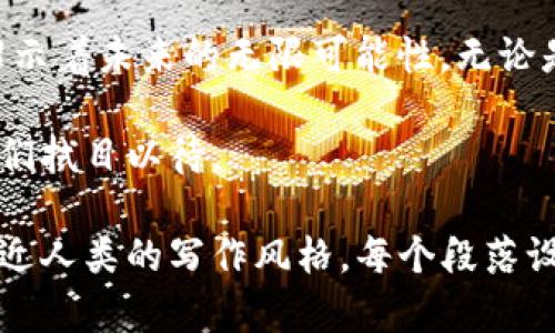 TP钱包ERC20打包中：数字资产管理的下一个潮流？

TP钱包, ERC20, 数字资产, 区块链/guanjianci

引言：数字资产的新时代
在科技飞速发展的今天，数字资产的管理越来越成为人们关注的焦点。TP钱包，作为一个新兴的数字资产管理平台，正在引领着这一趋势。ERC20代币的兴起和普及，为用户提供了更加多样化的选择。但是，TP钱包在处理ERC20代币的过程中，是否真的可以实现快速、安全的打包呢？让我们一探究竟。

一、何为TP钱包？
TP钱包是一个多功能的数字资产钱包，不仅支持多种区块链资产的存储，还具备去中心化交易功能。试想一下，一盒多口味的巧克力，每一种口味都代表了一种数字资产。TP钱包就像这盒巧克力，让用户可以根据自己的需求，选择合适的“口味”。

二、ERC20代币的魅力
ERC20代币是以太坊平台上最流行的代币标准，几乎所有的代币都遵循这一标准。这就像是一个通用的语言，所有使用这个语言的代币都能无缝地交互。ERC20的优势在于互操作性和灵活性，使得用户在选择投资时，拥有了更多的机会和可能性。

三、TP钱包如何处理ERC20代币
h41. 打包流程的解析/h4
在TP钱包中，ERC20代币的打包过程就像是准备一顿丰盛的晚餐。每一步都需谨慎处理，从选择原材料（代币）到烹饪过程（交易处理），每一步都影响着最终的效果。打包就是为这些代币分配一个明确的地址和交易信息，确保所有资产安全无误地转移到目标账户。

h42. 安全性与效率的双重保障/h4
在数字资产的海洋中安全性是重中之重。TP钱包采取了多重加密技术，保障用户资产的安全。想象一下，您的资产就像是珍贵的珠宝，TP钱包则是一个防盗保险箱，给您提供全方位的保护。同时，迅速的处理速度也像是闪电，确保交易能够迅速完成，不让用户久等。

四、用户体验的重要性
对于每位用户来说，使用TP钱包的体验至关重要。良好的用户界面和简单的操作流程，像是温暖的阳光，能够让人倍感舒适。TP钱包在设计之初就考虑到了用户的需求，提供了友好的交互和清晰的引导。在这里，每一次交易都仿佛是与朋友的互动，无需害羞和顾虑，轻松自如。

五、悬念与前景：未来的数字资产管理
随着区块链技术的不断发展，数字资产管理的未来充满了未知与可能。而TP钱包作为这一领域的先锋，将为用户带来更多的惊喜与便利。在这个过程中，是否能打破现有的局限，开创出一片新的天地，值得我们持续关注！

总结：遗留在未来的打印任务
随着对TP钱包的深入了解，我们可以看到其在数字资产管理中扮演的关键角色。ERC20代币的打包处理，是一个令人期待的过程，它昭示着未来的无限可能性。无论是安全性、效率，还是用户体验，TP钱包正在不断突破自我，未来值得期待！

在这个数字化浪潮不断推进的时代，我们每一个人都可能成为这场革命的参与者和受益者。未来的数字资产管理将会怎样演变，让我们拭目以待。 

这个内容大纲大致可以分为六个部分，每个部分用形象化的比喻和文化联系使内容更加吸引，并提供了丰富的细节，使得整体内容接近人类的写作风格。每个段落设计都考虑了和读者的体验。