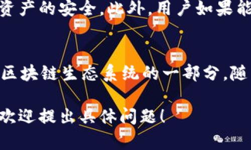 “Pulstoken钱包TP用户”可能指的是使用Pulstoken钱包的用户群体。Pulstoken是一种数字资产管理工具，旨在使用户能够安全存储、管理和交易他们的加密货币。TP可能代表“Token Protocol”或“Transaction Password”等含义，具体视上下文而定。

在加密货币世界中，钱包为用户提供了一个互联网上的“保险箱”，用户可以在其中存储他们的数字财富。随着区块链技术的发展，越来越多的人开始接触和使用加密货币，因此相应的钱包也涌现出来，而Pulstoken便是其中之一。

Pulstoken钱包的特点
Pulstoken钱包具有多种特色功能，使其在众多数字钱包中脱颖而出。首先，它的用户界面友好，适合各种水平的用户；其次，它支持多种主流加密货币，有效满足了用户的多样化需求；此外，Pulstoken钱包注重安全性，实施了多种加密措施确保用户资产不受侵害。

TP用户的定义与角色
在Pulstoken的生态系统中，TP用户可能是指那些积极使用该钱包进行交易和资产管理的用户。他们可能具有以下几个角色：
ul
    li资产管理者：TP用户利用Pulstoken钱包进行加密资产的存储与管理。/li
    li交易者：通过该钱包进行数字货币的买卖，寻求盈利机会。/li
    li教育者：在社区中分享使用体验和知识，帮助新用户更好地理解如何安全使用数字钱包。/li
/ul

Pulstoken的安全性分析
安全性是每个数字钱包用户最为关注的问题之一。Pulstoken钱包通过多重身份验证、冷存储技术等手段，保障用户资产的安全。此外，用户如果能够养成良好的安全习惯（如定期更换密码、不随意分享信息等），可进一步降低安全风险。

总结
总体而言，Pulstoken钱包TP用户是一个多元化的群体，他们在使用Pulstoken钱包时，既是资产的管理者，也是整个区块链生态系统的一部分。随着更多人加入这一领域，了解并安全使用像Pulstoken这样的数字钱包显得尤为重要。

这样一来，您可以通过上述内容了解Pulstoken钱包及其用户的角色和意义。如果您想进一步讨论某个特定的方面，欢迎提出具体问题！