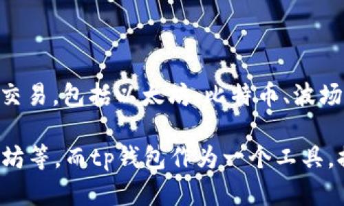 tp钱包（Token Pocket）本身并不是公链，而是一款多功能的区块链钱包，它支持多种公链的资产管理和交易，包括以太坊、比特币、波场等。用户可以通过tp钱包存储、发送和接收各类加密货币，同时也能够参与去中心化应用（DApps）的使用。

公链是指那些开放、去中心化且无权限的区块链网络，用户可以在其上进行各种操作，像是比特币和以太坊等。而tp钱包作为一个工具，提供了对这些公链网络的访问和交互，因此它是一种用户与公链互动的平台，而不是公链本身。