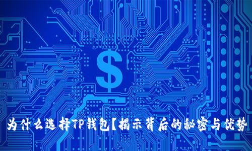 为什么选择TP钱包？揭示背后的秘密与优势