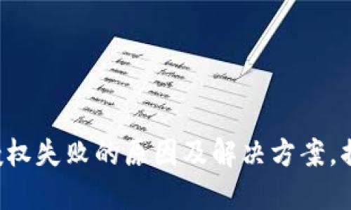 TP钱包交易授权失败的原因及解决方案，揭开神秘面纱！