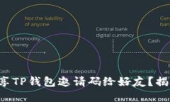 如何轻松分享TP钱包邀请码给好友？揭秘隐藏技巧