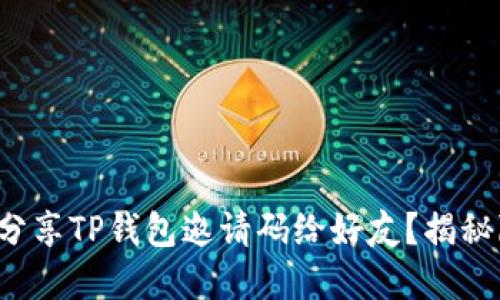 如何轻松分享TP钱包邀请码给好友？揭秘隐藏技巧！