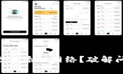 为什么TP钱包无法添加网络？破解问题的终极指南！