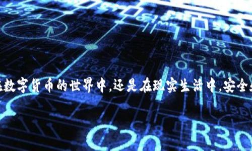 要将PIG币提取至TP钱包，您需要按照以下步骤进行操作：

### 一、准备工作

在开始之前，请确保您已经完成以下准备工作：

1. **安装TP钱包**：请在您的手机应用商店下载并安装TP钱包（通常在App Store或Google Play均可找到）。
2. **创建或导入钱包**：如果您是新用户，请创建一个新钱包或导入现有钱包。确保将助记词或私钥妥善保管。
3. **获取PIG币地址**：在TP钱包中，找到PIG币（如果暂时找不到，请检查是否支持该币种），并进入其钱包页面以获取接收地址。

### 二、提取PIG币至TP钱包的步骤

步骤一：登录交易所
首先，打开您存储PIG币的交易所（例如：火币、币安等），并使用您的账户信息登录。

步骤二：找到提币选项
在交易所主界面，找到“提币”或“提现”选项。通常可以在“资产管理”或“钱包”页面中找到。

步骤三：选择PIG币
在提币页面，您需要从币种列表中选择PIG币。确保选择正确的币种，以避免提错。

步骤四：输入TP钱包地址
在提币操作中，您需要将之前获取的TP钱包地址粘贴到提币地址框中。一定要仔细核对地址的正确性，因为币种转账是不可逆的。

步骤五：输入提币数量
输入您想要提取的PIG币数量。请注意，某些交易所可能会设定最低提币限额以及相应的手续费。

步骤六：确认信息
再次确认提币地址、数量和其他信息确无误后，进入下一个步骤。某些交易所可能会要求您进行二次验证。

步骤七：提币确认
点击“确认”或“提交”按钮。您将收到交易所发送的确认邮件或短信，按照提示进行确认，使提币生效。

步骤八：查看交易状态
提币申请被处理后一段时间，您可以在交易所的“我的资产”页面查看提币状态。如果处理成功，您将在TP钱包中看到相应的PIG币到账。

### 三、交易所转账注意事项

1. **手续费**：每个交易所的手续费不同，请提前了解。
2. **最低提币数量**：确保提取的PIG币数量超过交易所设置的最低提币限额。
3. **交易时间**：提币的到账时间因网络拥堵及交易所的处理速度可能略有不同，通常在数分钟到数小时之间。
4. **安全性**：在输入地址时务必认真核对，防止因地址错误造成损失。

### 结语

将PIG币提取至TP钱包的过程其实就像是在遵循一条规则明确的导航路线，只要您能仔细操作，就能顺利抵达目的地。无论是在数字货币的世界中，还是在现实生活中，安全和精准总是我们不可或缺的底线。在这个过程中，如果您遇到任何问题，建议及时联系交易所的客服团队，以获取更详尽的帮助。

希望以上信息对您有帮助，如果还有其他问题，欢迎随时提问！