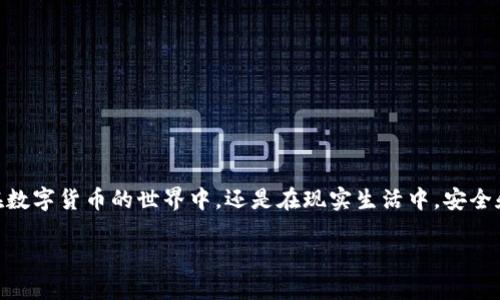 要将PIG币提取至TP钱包，您需要按照以下步骤进行操作：

### 一、准备工作

在开始之前，请确保您已经完成以下准备工作：

1. **安装TP钱包**：请在您的手机应用商店下载并安装TP钱包（通常在App Store或Google Play均可找到）。
2. **创建或导入钱包**：如果您是新用户，请创建一个新钱包或导入现有钱包。确保将助记词或私钥妥善保管。
3. **获取PIG币地址**：在TP钱包中，找到PIG币（如果暂时找不到，请检查是否支持该币种），并进入其钱包页面以获取接收地址。

### 二、提取PIG币至TP钱包的步骤

步骤一：登录交易所
首先，打开您存储PIG币的交易所（例如：火币、币安等），并使用您的账户信息登录。

步骤二：找到提币选项
在交易所主界面，找到“提币”或“提现”选项。通常可以在“资产管理”或“钱包”页面中找到。

步骤三：选择PIG币
在提币页面，您需要从币种列表中选择PIG币。确保选择正确的币种，以避免提错。

步骤四：输入TP钱包地址
在提币操作中，您需要将之前获取的TP钱包地址粘贴到提币地址框中。一定要仔细核对地址的正确性，因为币种转账是不可逆的。

步骤五：输入提币数量
输入您想要提取的PIG币数量。请注意，某些交易所可能会设定最低提币限额以及相应的手续费。

步骤六：确认信息
再次确认提币地址、数量和其他信息确无误后，进入下一个步骤。某些交易所可能会要求您进行二次验证。

步骤七：提币确认
点击“确认”或“提交”按钮。您将收到交易所发送的确认邮件或短信，按照提示进行确认，使提币生效。

步骤八：查看交易状态
提币申请被处理后一段时间，您可以在交易所的“我的资产”页面查看提币状态。如果处理成功，您将在TP钱包中看到相应的PIG币到账。

### 三、交易所转账注意事项

1. **手续费**：每个交易所的手续费不同，请提前了解。
2. **最低提币数量**：确保提取的PIG币数量超过交易所设置的最低提币限额。
3. **交易时间**：提币的到账时间因网络拥堵及交易所的处理速度可能略有不同，通常在数分钟到数小时之间。
4. **安全性**：在输入地址时务必认真核对，防止因地址错误造成损失。

### 结语

将PIG币提取至TP钱包的过程其实就像是在遵循一条规则明确的导航路线，只要您能仔细操作，就能顺利抵达目的地。无论是在数字货币的世界中，还是在现实生活中，安全和精准总是我们不可或缺的底线。在这个过程中，如果您遇到任何问题，建议及时联系交易所的客服团队，以获取更详尽的帮助。

希望以上信息对您有帮助，如果还有其他问题，欢迎随时提问！