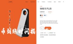 tp钱包充币到账时间揭秘：你可能不知道的真相