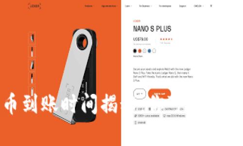 tp钱包充币到账时间揭秘：你可能不知道的真相