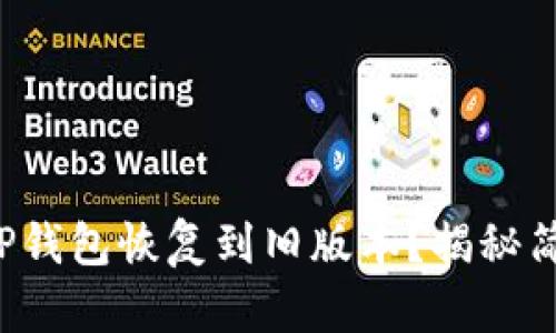 如何让TP钱包恢复到旧版本？揭秘简单步骤！