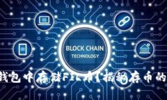 如何在TP钱包中存储FIL币？揭秘存币的简单步骤！