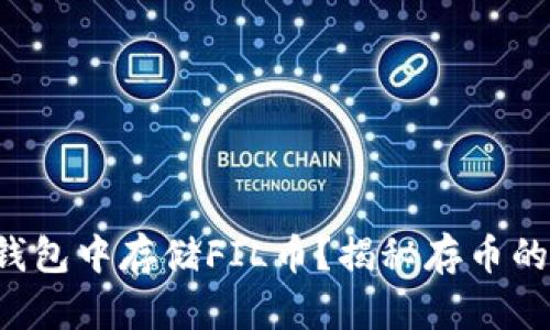 如何在TP钱包中存储FIL币？揭秘存币的简单步骤！