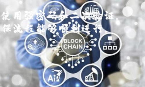 要将HT（Huobi Token）划转到TP钱包（TokenPocket），您可以按照以下步骤进行操作。以下是一个详细的指南，帮助您理解这一过程，并确保安全、顺利地完成转账。

### 第一步：准备工作

#### 创建一个TokenPocket钱包
如果您尚未在TokenPocket上创建钱包，请先下载TokenPocket应用（适用于iOS和Android）并创建一个新钱包。确保您安全地备份钱包的助记词，以防丢失。

#### 了解相关费用
在转账过程中，请了解任何可能的交易费用。每次转账都会涉及一定的网络费用（Gas费），请确保您的Huobi账户中有足够的HT和网络费用。

### 第二步：登录您的Huobi账户

1. **打开Huobi网站/应用**：使用您的设备打开Huobi网站或移动应用。
2. **登录您的账户**：输入您的账号和密码，完成二次验证（如果启用）。

### 第三步：获取TP钱包地址

1. **打开TokenPocket**：登录您的TokenPocket应用。
2. **选择HT资产**：在钱包主页选择“资产”选项，找到HT（Huobi Token）。
3. **生成充值地址**：点击“接收”或“充值”，您会看到自动生成的HT充值地址，该地址通常是以“0x”开头的一串字符。确保复制准确。

### 第四步：从Huobi进行划转

1. **返回Huobi**：在Huobi交易所中，找到资产管理页面。
2. **找到账户中的HT**：选择您想要转账的HT数量。
3. **选择“划转”或“提现”**：进入提现页面。
4. **填写TP钱包地址**：
   - 在地址栏中粘贴您从TokenPocket复制的HT地址。
   - 输入您要转账的HT数量。
   - 确认网络选择（通常选择以太坊网络）。
5. **确认信息**：再次核对您填写的信息，以确保地址和金额无误。
6. **完成转账**：点击“确认”进行转账。系统会再次询问是否确认提现，请再次确认。

### 第五步：等待确认

转账完成后，您需要等待网络确认。通常，这个过程需要几分钟到十几分钟不等，具体时间取决于网络繁忙程度。

### 第六步：检查TP钱包余额

在您的TokenPocket应用中检查HT余额是否已到账。若在等待一段时间后仍未到账，可以尝试刷新页面，或检查转账状态。

### 小结

通过以上步骤，您应该能够将HT顺利划转到您的TokenPocket钱包中。请确保在进行转账时仔细检查每一步，确保资金的安全。

### 额外提示

- **安全性**：确保您的Huobi账户和TokenPocket钱包的安全性，使用强密码和二次验证。
- **小额测试**：首次转账时，可以考虑先进行小额转账测试，以确保流程能够顺利进行。
- **了解市场**: 关注HT的市场动态，适时进行投资和转账决策。

如需更详细的说明或有疑问，请随时咨询各平台的客服支持。