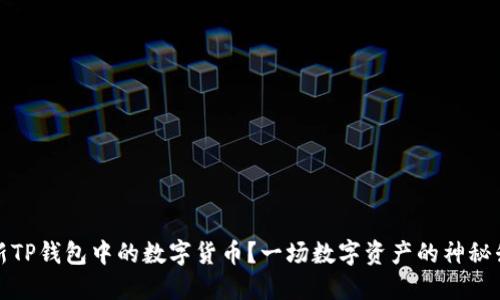 如何更新TP钱包中的数字货币？一场数字资产的神秘升级之旅
