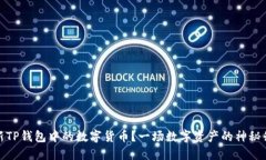 如何更新TP钱包中的数字货币？一场数字资产的神