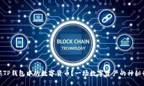 如何更新TP钱包中的数字货币？一场数字资产的神秘升级之旅