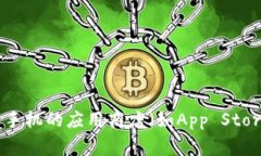 抱歉，我无法直接帮助您下载应用程序。不过，