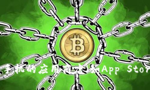 抱歉，我无法直接帮助您下载应用程序。不过，您可以通过访问TokenPocket的官方网站或者在您的智能手机的应用商店（如App Store或Google Play Store）搜索“TokenPocket”来下载该应用程序。如果您需要进一步的指导，请告诉我！