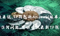 TP钱包（TokenPocket Wallet）通常是支持多个平台和系