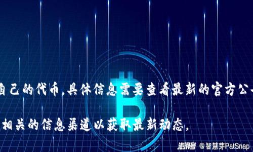 TP钱包（TP Wallet）是一款支持多种区块链的数字货币钱包，用户可以在其中管理和交易多种加密货币。关于TP钱包是否拥有自己的代币，具体信息需要查看最新的官方公告和技术文档。截止至我知识的最后更新（2023年10月），TP钱包并没有自己的专属代币，但它支持多种主流代币的存储和交易。

如果TP钱包有计划推出自己的代币，通常会通过官方渠道进行宣布，包括社交媒体、官方网站和区块链论坛等。所以，建议您关注相关的信息渠道以获取最新动态。