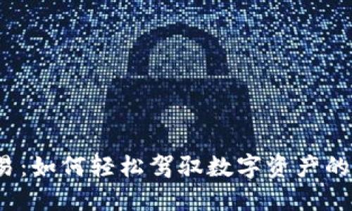 TP钱包交易：如何轻松驾驭数字资产的风云变幻？