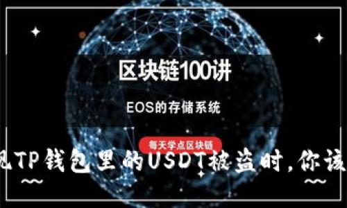 : 当你发现TP钱包里的USDT被盗时,你该如何应对?