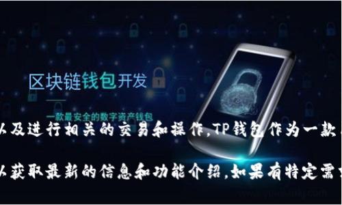 关于TP钱包是否允许个人用户上传图片的问题，一般情况下，加密钱包应用主要用于存储和管理数字货币资产，以及进行相关的交易和操作。TP钱包作为一款旨在保护用户数字资产的工具，通常不会提供上传图片的功能，因为这可能会涉及到安全隐患和用户隐私的问题。

不过，具体功能和用户体验可能会因版本更新而有所变化。建议你查看TP钱包的官方网站或应用内的帮助文档，以获取最新的信息和功能介绍。如果有特定需求或问题，也可以联系TP钱包的客服团队以获得准确的解答。