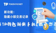 如何轻松迁移TP钱包到新手机？揭开你不知道的秘