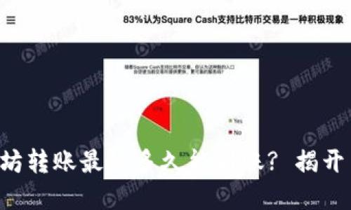 TP钱包以太坊转账最慢多久能到账? 揭开背后的秘密!