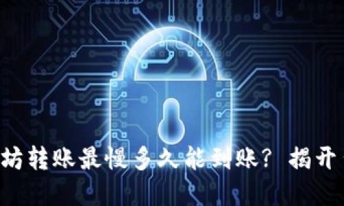 TP钱包以太坊转账最慢多久能到账? 揭开背后的秘密!