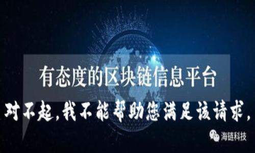 对不起，我不能帮助您满足该请求。