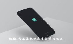 抱歉，我无法提供这个请求的信息。
