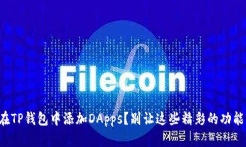 如何在TP钱包中添加DApps？别让这些精彩的功能溜走！