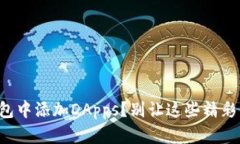 如何在TP钱包中添加DApps？别让这些精彩的功能溜