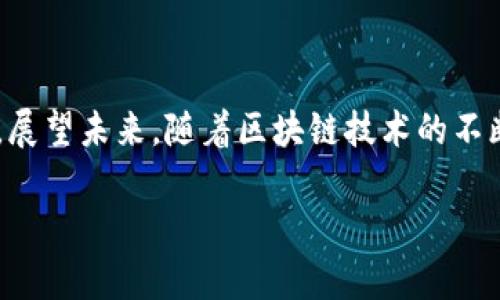 关于“OK交易所是否可以直接赚取TP钱包”的问题，我们可以从多个角度进行探讨。以下是一个针对这一主题的内容大纲，并附有和关键词。

  如何在OK交易所轻松赚取TP钱包资产？揭秘背后的秘诀！ / 
 guanjianci OK交易所, TP钱包, 赚收益, 数字资产 /guanjianci 

### 内容大纲

引言：数字资产的机遇与挑战
在如今的数字经济时代，投资者不断寻找新的机会以增加资产。OK交易所是一个颇具知名度的平台，而TP钱包则是存储和管理数字资产的重要工具。本文将探索如何通过OK交易所赚取TP钱包资产的策略和方法。

第一部分：什么是OK交易所和TP钱包
在深入主题前，了解这两个工具的基本概念至关重要。OK交易所是什么，它提供了哪些服务？TP钱包的功能是什么？这部分将为后续的分析奠定基础。
ul
  liOK交易所简介/li
  liTP钱包功能概述/li
/ul

第二部分：在OK交易所上赚取收益的策略
有多种方式可以通过OK交易所增加资产，这部分将详细讨论投资策略，如现货交易、杠杆交易和挖矿等。
ul
  li现货交易：熟悉市场波动/li
  li杠杆交易：高风险高收益/li
  li挖矿：长期投资的机会/li
/ul

第三部分：如何将收益转移到TP钱包
赚取收益之后，如何安全有效地将其转移到TP钱包是关键。这部分将介绍具体的步骤和注意事项。
ul
  li提现流程/li
  li安全措施与注意事项/li
/ul

第四部分：成功案例分享
分享几个通过OK交易所成功赚钱并将资产存入TP钱包的真实案例，激励读者采取行动。
ul
  li案例一：现货交易的成功经验/li
  li案例二：杠杆交易的高收益故事/li
/ul

第五部分：风险与管理
任何投资都有风险，这一部分将讨论如何识别、管理及降低这些风险，以确保TP钱包中的资产安全。
ul
  li风险识别/li
  li风险管理策略/li
/ul

结尾：展望未来，抓住机遇
在数字资产投资中，机遇与挑战并存。总结本文所探讨的要点，并展望未来的投资趋势。

### 内容主体

#### 引言：数字资产的机遇与挑战
在当今快速发展的数字经济中，投资者面临着前所未有的机会与挑战。想象一下，您手中握着一盒精美的巧克力，其中每一块都代表着一种潜在的收益。在这盒巧克力中，OK交易所就像是一家专卖豪华巧克力的商店，而TP钱包则是您存放巧克力的精美盒子。您需要明智地选择，决定哪些巧克力值得您投资，哪些应该放在一旁。

#### 第一部分：什么是OK交易所和TP钱包
OK交易所是一个全球知名的数字资产交易平台，致力于为用户提供安全、便捷的交易体验。通过这个平台，用户可以交易多种类的数字货币，并参与各种金融产品。TP钱包则是数字资产持有者的重要工具，它为用户提供了安全存储和管理数字资产的功能。就像是一把创造财富的钥匙，只要使用得当，您便能开启财富的大门。

对于投资者来说，了解这两个工具的基本功能显得尤为重要。OK交易所不仅支持多种货币的交易，还提供了借贷、借币等多种理财选择。而TP钱包更是提供了一站式的资产管理解决方案，让用户能够轻松掌控自己的财富。

#### 第二部分：在OK交易所上赚取收益的策略
在OK交易所上，您可以通过多种方式赚取收益，犹如在巧克力工厂中选择您最喜爱的糖果。首先，现货交易是一种常见的方式。用户通过了解市场动态，预测价格走势，买入低价、卖出高价，从中赚取差价。此外，杠杆交易则会给您带来更高的风险与收益。如果您能够有效控制风险，杠杆将成为您财富增长的强大助力。在这个过程中，风险管理就像是您饮用甜巧克力时的一把挡箭牌，帮助您规避潜在的引导。

挖矿也是在OK交易所上实现数字资产增长的另一种手段。通过挖矿，用户在网络中贡献算力，获得新增币种，从而实现资产的增值。这种策略适合于长期投资者，犹如慢慢品尝一块牛奶巧克力，甜蜜的滋味随着时间的推移愈发浓厚。

#### 第三部分：如何将收益转移到TP钱包
赚取收益之后，如何安全、有序地将这些资产转移到TP钱包中，便成了一项重要的课题。首先，您需要了解提现流程。在OK交易所，用户可以轻松地通过几步操作完成资产的提现。记住，确保您在安全的网络环境下进行操作，以保护您的交易信息。一如在巧克力工厂中，您需要小心翼翼地将每一块巧克力放入您的精美盒子，确保它们完整无损。

此外，竟然有人掉以轻心，忽略安全措施，结果损失惨重。这像极了那个不小心从巧克力中掉落的碎屑，难以找回。因此，了解如何设置双重认证等安全措施，将大大提高您账户的安全性。

#### 第四部分：成功案例分享
在学习如何通过OK交易所赚取TP钱包资产的过程中，实用的案例分享能够给我们带来不少启发。以某位成功投资者的例子为参考，他通过现货交易，在OK交易所内，通过仔细分析市场，自信地选择了几种具有潜力的货币。几个月后，这几种货币的价值飞涨，他不仅成功赚取了丰厚的收益，还将这些资产安全转移至TP钱包，进一步确保了财富的安全。

另一位投资者通过杠杆交易取得了显著的收益。他在研究了市场走向后，敢于冒险，结果实现了数倍的增值。他的经历告诉我们，胆量与智慧同样重要，投资市场中的机会从来不等人。

#### 第五部分：风险与管理
任何投资都是充满风险的。在追求高收益时，投资者必须认识到潜在的风险。因此，如何在赚取收益的同时，做好风险管理显得尤为重要。风险识别的第一步，是了解您的风险承受能力。每位投资者的状况都不同，就像每个人对巧克力口味的偏爱一样，您需要找到适合自己的投资风格和策略。

有效的风险管理策略包含设定止损点、合理分配资产以及定期评估投资组合。通过这些方法，可以帮助您在收益与风险之间找到最佳的平衡点。

#### 结尾：展望未来，抓住机遇
总的来说，OK交易所为我们提供了丰富的投资机会，而TP钱包则帮助我们安全管理这些资产。在这个不断发展的数字资产环境中，抓住机遇，实现财富增长是每位投资者梦寐以求的目标。展望未来，随着区块链技术的不断成熟，我们相信数字资产的领域将会带来更多可能性。就像那盒装满巧克力的礼盒，惊喜总在不经意间等待着勇于尝试的人。

通过以上的内容，投资者能够更深入地了解如何在OK交易所赚取收益，并安全地管理他们的TP钱包。希望能激励更多的人参与到这个充满希望的数字资产世界中。