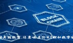 TP钱包密码是纯数字，这意味着什么？探秘数字安